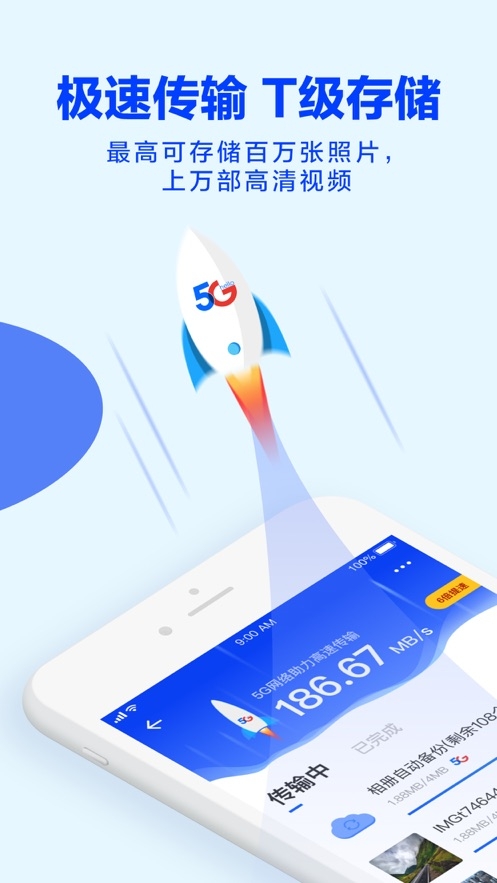 天翼云盘ios版 V10.1.4官方版