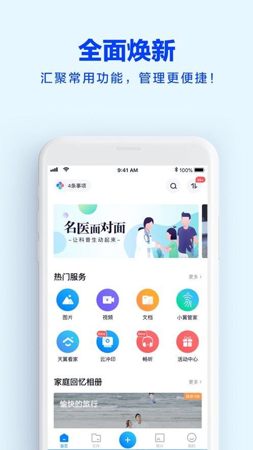 天翼云盘ios版 V10.1.4官方版