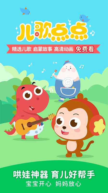 儿歌点点2025最新版 V4.6.0 安卓版截图1