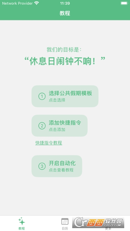 休息日(IOS节假日闹钟) v1.0.2 官方版