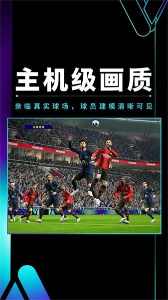 实况足球2025国际版下载手机版 V10.0.0 安卓版截图4