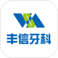 丰信牙科APP