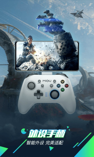 咪咕快游手机版 V4.22.1.1 安卓最新版截图4