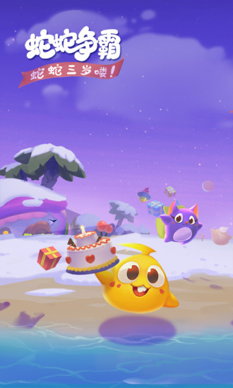 蛇蛇争霸无敌版 V8.9.2 安卓版截图1