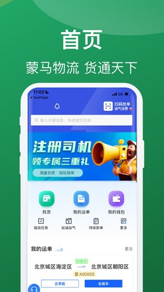 蒙马智运司机版 V6.2.7 安卓版截图3
