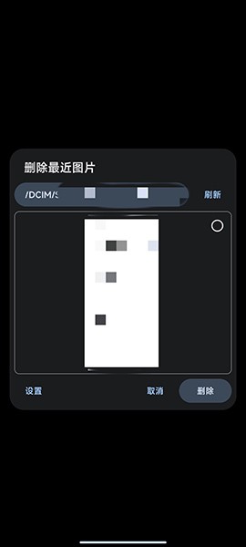 删除最近图片APP V3.0.6 安卓版截图1