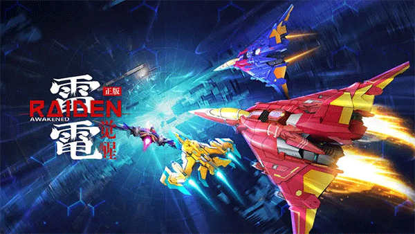 雷电觉醒正版 V1.1.1.7 安卓版截图2