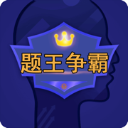 题王争霸ios版