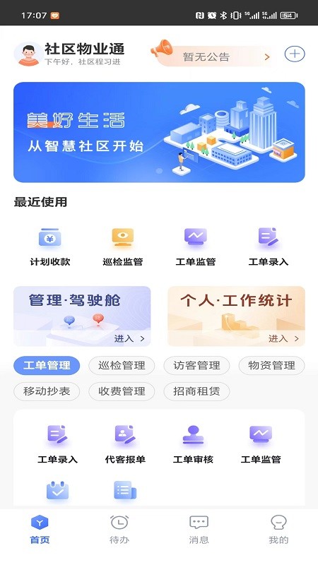 社区物业通 V6.0.11 安卓版截图1