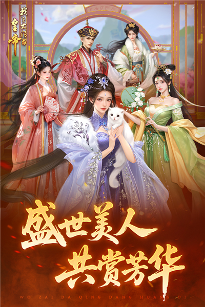 我在大清当皇帝gm版 V10.3.0.0 安卓版截图2