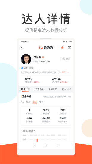 蝉妈妈 V4.19.2 安卓版截图4