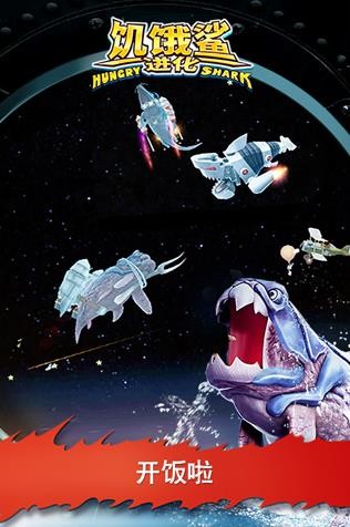 饥饿鲨进化最新破解版2025 V12.9.4 安卓版截图3