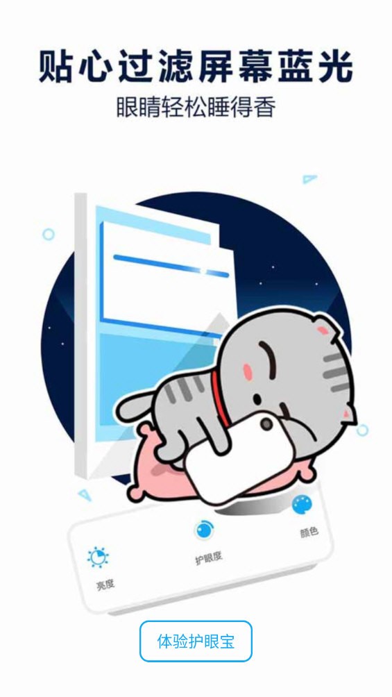 护眼宝 V10.2 安卓版截图1