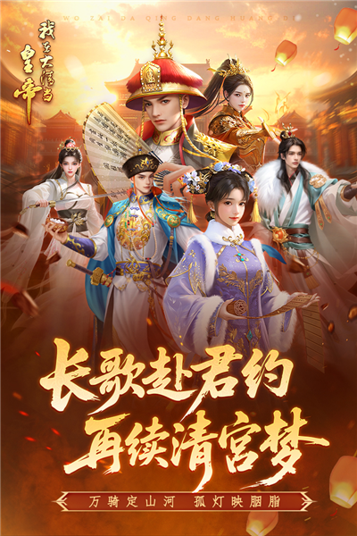 我在大清当皇帝折扣版 V10.3.0.0 安卓版截图1