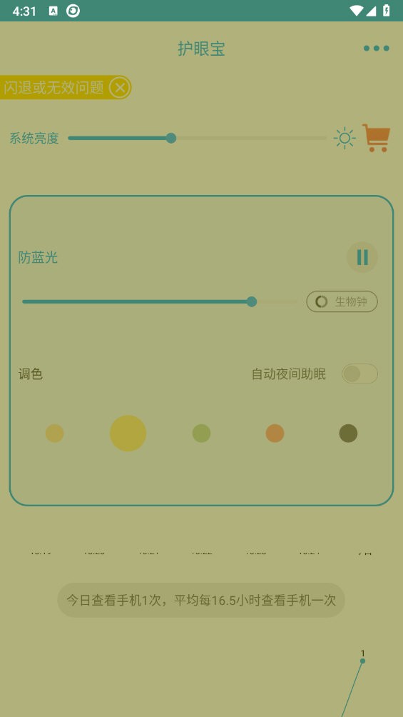护眼宝 V10.2 安卓版截图5