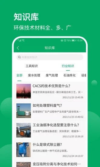 环保工匠 V2.2.3 安卓版截图5