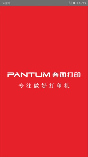 奔图打印 V2.10.0 安卓版截图1