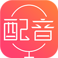 配音神器APP