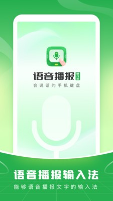 语音播报输入法 V1.2.5 安卓版截图5