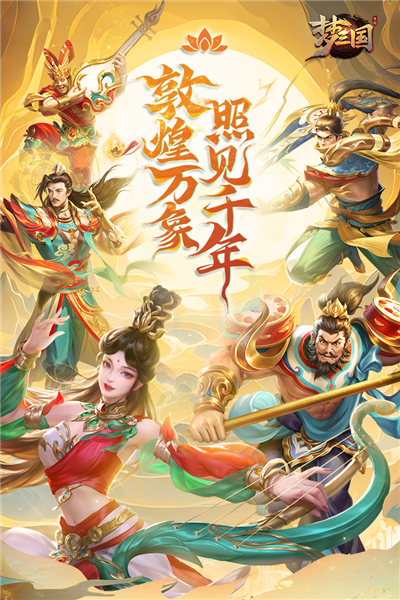 梦三国正版手游 V6.3.31 安卓版截图1