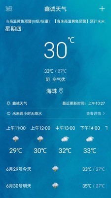 鑫诚天气 V1.1.7 安卓版截图3