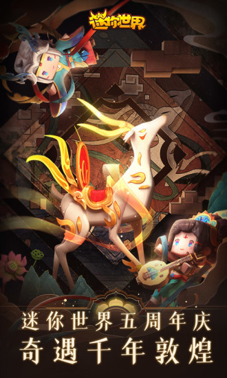 迷你世界六周年版本 V1.49.0 安卓版截图1