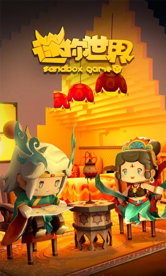 迷你世界六周年版本 V1.49.0 安卓版截图5