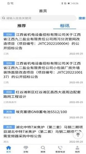 中国招标网APP V5.5.6 安卓最新版截图1