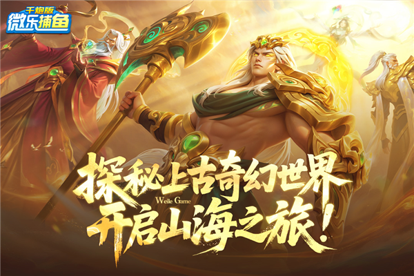 微乐捕鱼官方正式版 V3.9.19 安卓版截图1