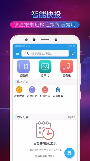 TV投屏助手 V4.3.0 安卓版截图1