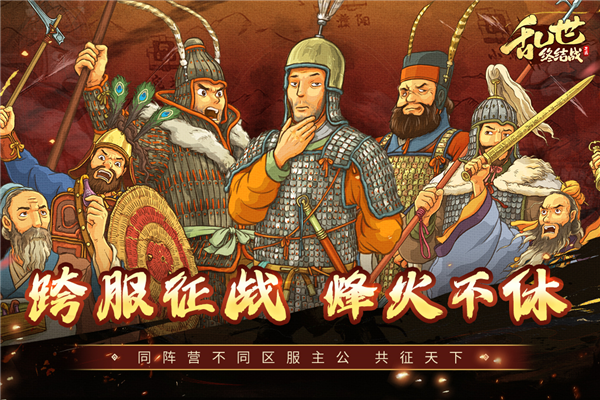乱世终结战 V1.0.22 安卓版截图1