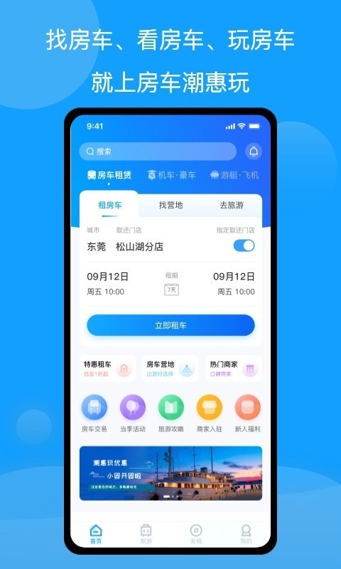 房车潮惠玩 V1.9.7 安卓版截图2