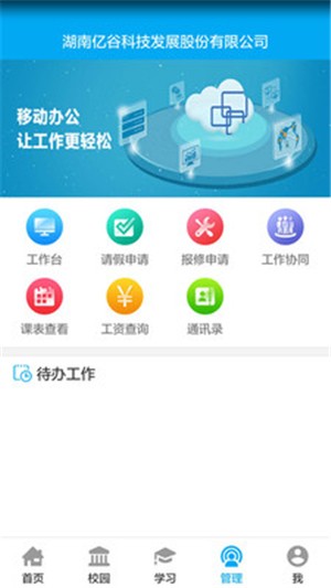 亿谷智慧教育 V4.3.51 安卓版截图3