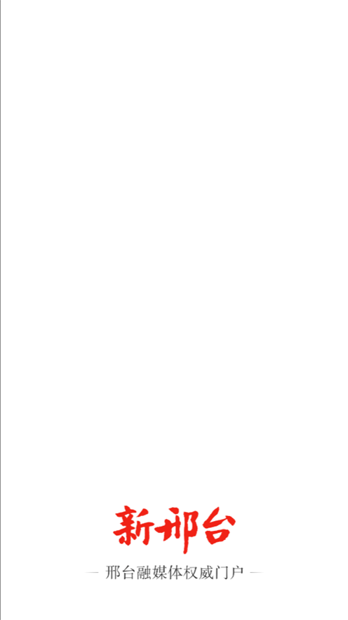 新邢台客户端 V3.2.8 安卓版截图1