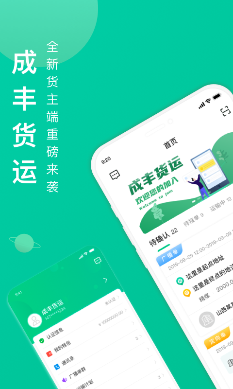 成丰货运货主端 V6.3.4 安卓版截图2