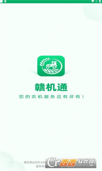 赣机通苹果版 1.7.3