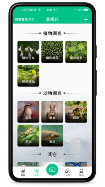 北极花生物调查 V3.6.8 安卓版截图3