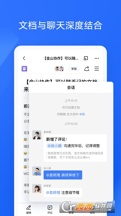 金山协作文档 4.19.1iOS版