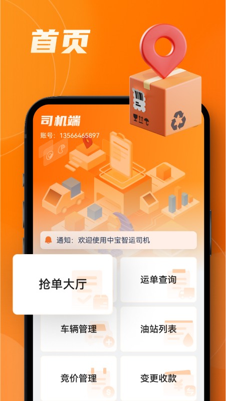中宝智运司机端 V3.1.81 安卓版截图3