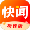 快闻极速版