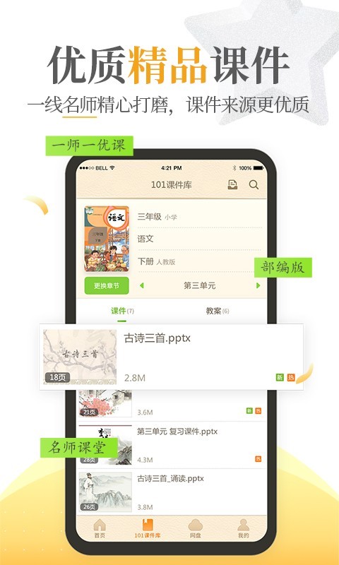 101教育PPT V2.1.3.8 安卓版截图1