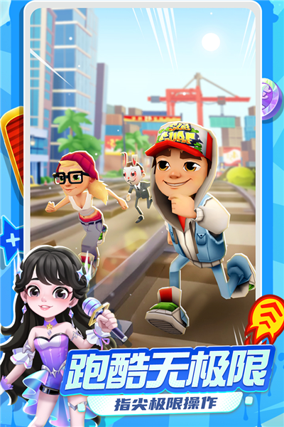 地铁跑酷红包版 V6.07.1 安卓版截图2