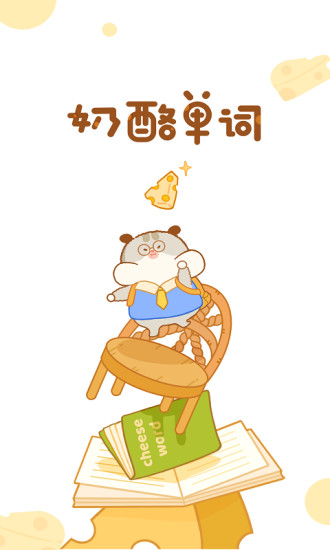 奶酪单词官方版 V4.0.6 安卓最新版截图1