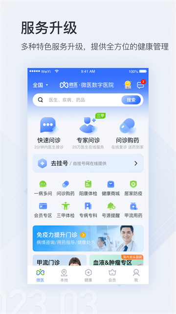 微医手机客户端 V5.4.0.1 安卓版截图2