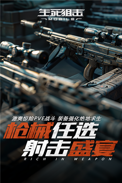 生死狙击手游官服 V8.19 安卓最新版截图4