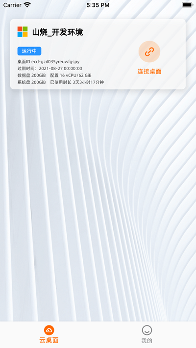 无影云电脑手机版 V7.7.1 安卓版截图4