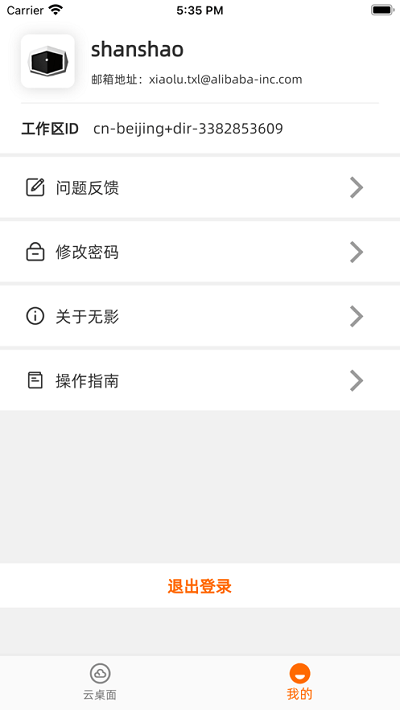 无影云电脑手机版 V7.7.1 安卓版截图2
