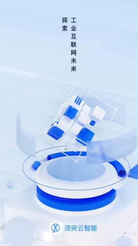 须臾智造 V1.7.1 安卓版截图1