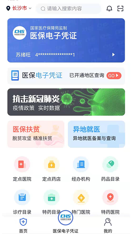 湘医保 V2.1.3 安卓版截图1