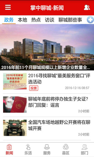 新聊城 V8.0.5 安卓版截图1